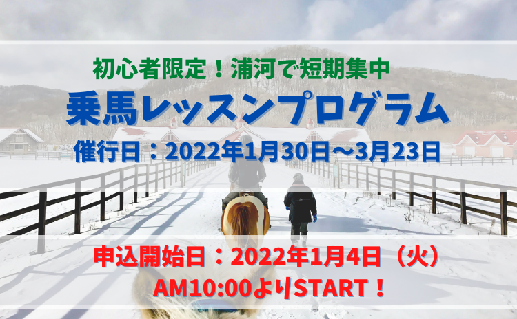 初心者限定！浦河で短期集中　乗馬レッスンプログラム！