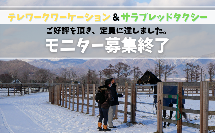 テレワーク ワーケーション　＆　ひだかサラブレッドタクシー モニター募集終了