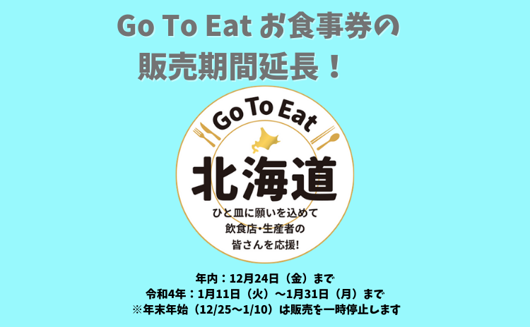 【販売期限・利用期限延長】Go To Eat 北海道お食事券について