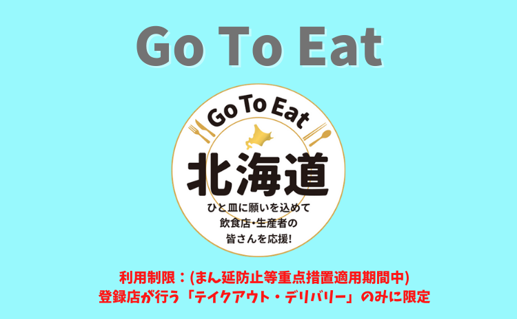 【利用条件等変更】Go To Eat 北海道お食事券について