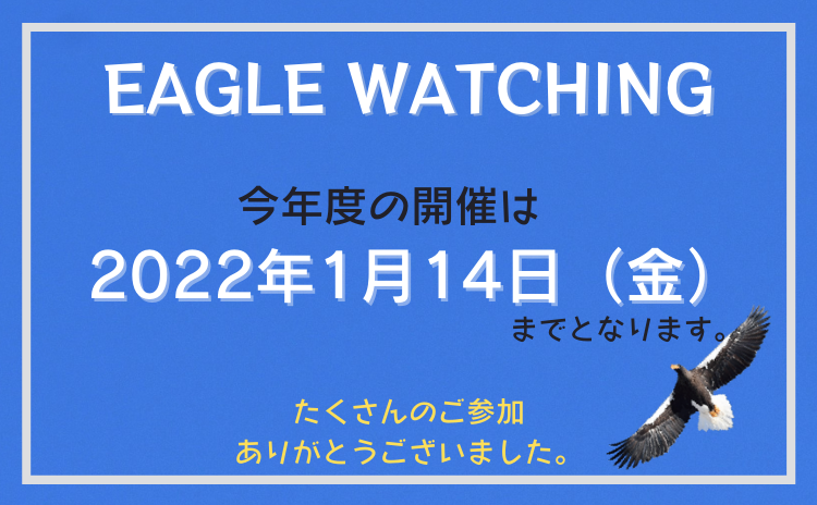 EAGLE WATCHING 2022年1月14日（金）までとなります。