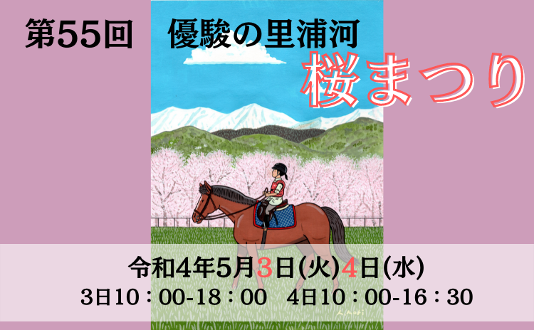 第５５回 優駿の里　浦河桜まつり　開催について