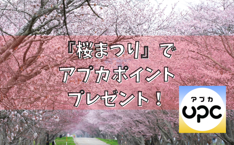 『桜まつり』でアプカポイントをプレゼント！