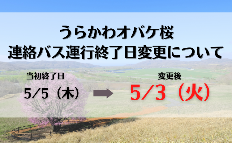 うらかわオバケ桜連絡バス　運行終了日　変更について