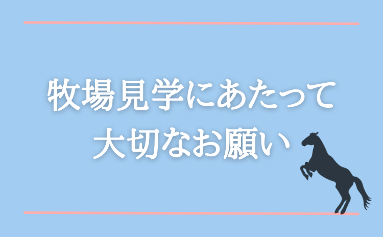 牧場見学にあたっての大切なお願い