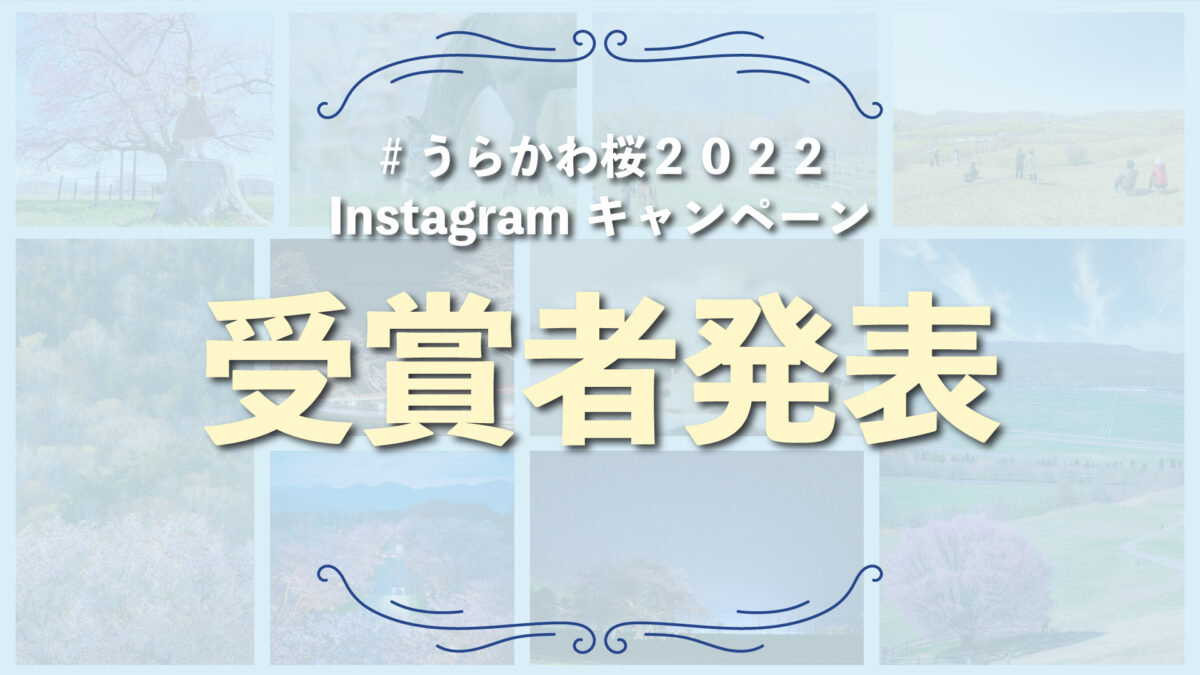 Instagramキャンペーン受賞者発表