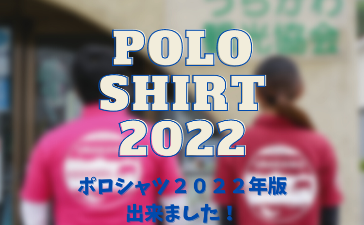 ＼お待たせしました！今年もポロシャツが出来ました！／