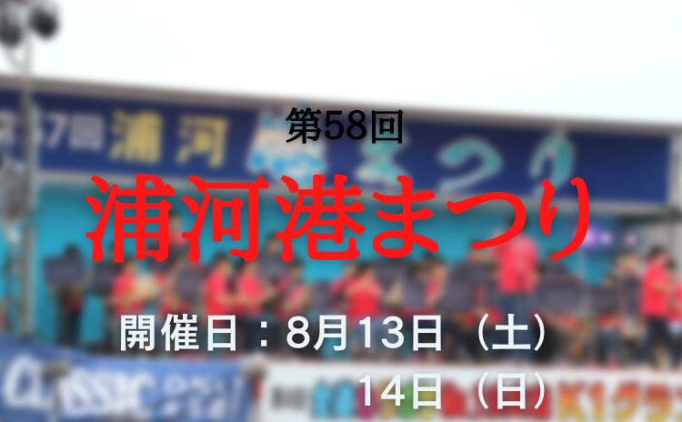 ３年ぶり！第58回 浦河 港まつり開催！