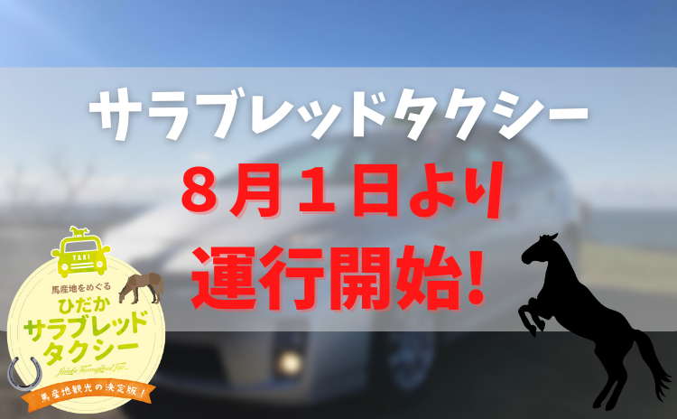 ひだかサラブレッドタクシー運行開始！