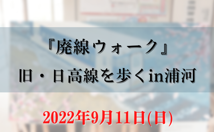 ※募集は終了致しました。『旧・日高線を歩くin浦河』