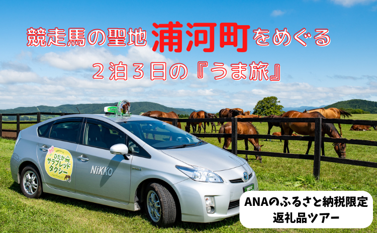 ANAのふるさと納税限定！競走馬の聖地浦河町をめぐる２泊３日の『うま旅』