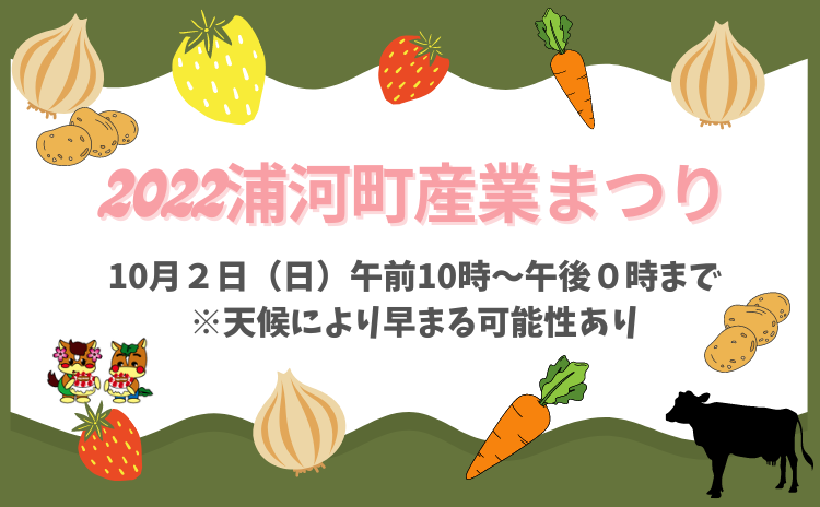 「2022浦河町産業まつり」3年ぶり開催！