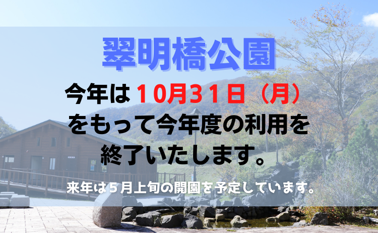 翠明橋公園の冬期閉鎖について