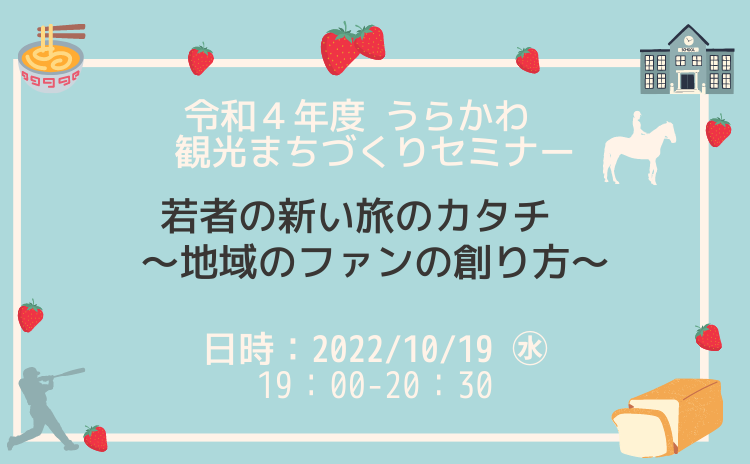 令和４年度　うらかわ　観光まちづくりセミナー