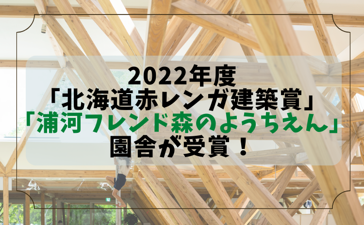 2022年度の「北海道赤レンガ建築賞」「浦河フレンド森のようちえん」園舎が受賞！