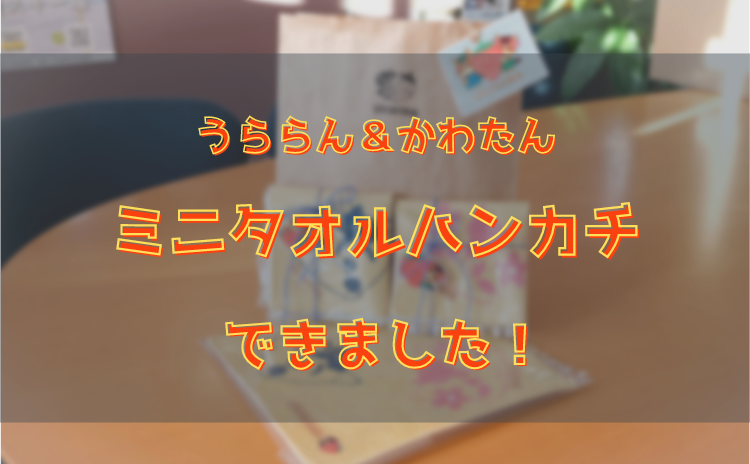 うららんかわたんミニタオルハンカチ販売開始しました。