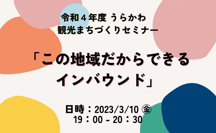 令和4年度うらかわ観光まちづくりセミナー