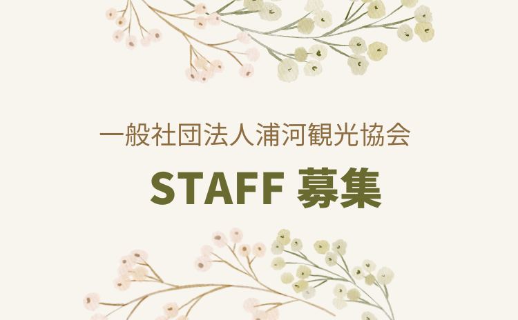 STAFF募集中！