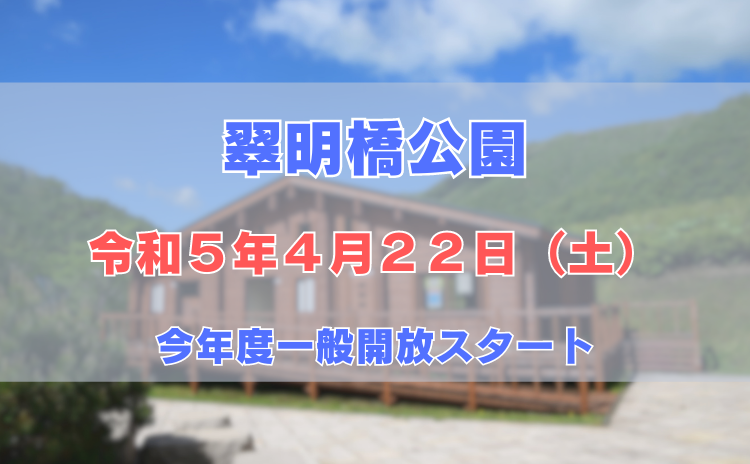 翠明橋公園一般開放スタート