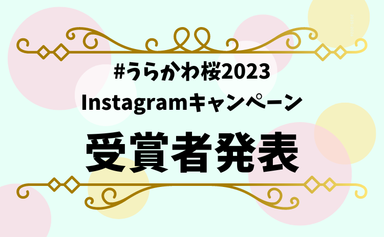 Instagramキャンペーン受賞者決定！