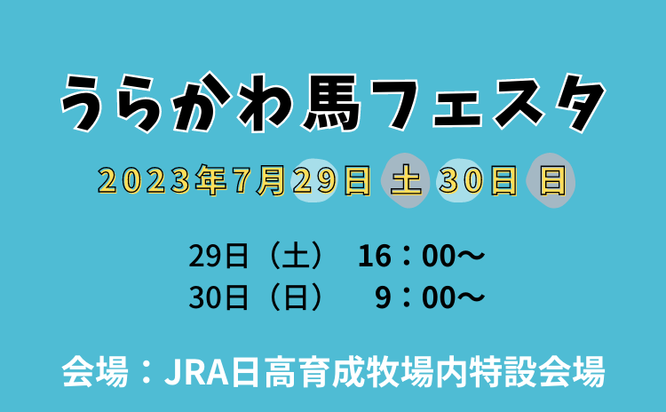 うらかわ馬フェスタ2023開催！