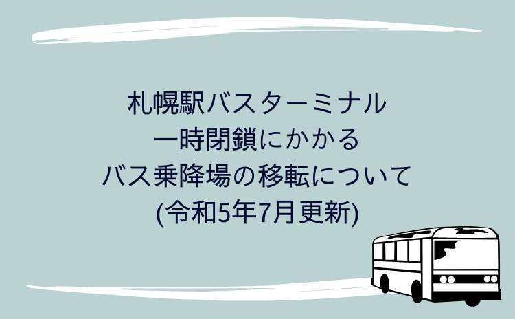 札幌駅バスターミナルの一時閉鎖にかかるバス乗降場の移転について