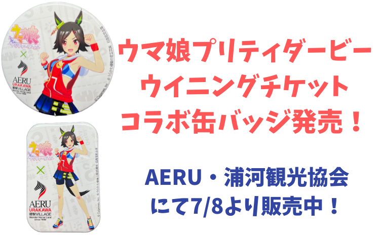 ウマ娘プリティダービーウイニングチケットコラボ缶バッジ発売！