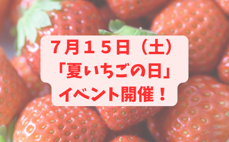 7月15日「夏いちごの日」イベント開催！
