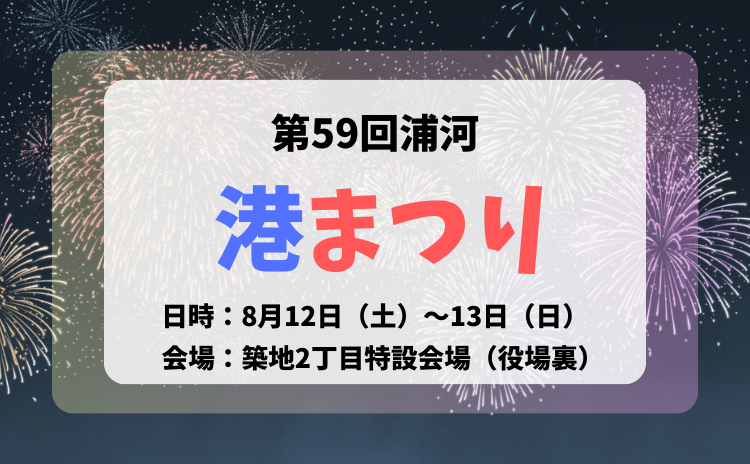 第59回浦河港まつり