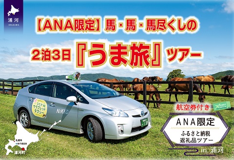 【ANAのふるさと納税限定！】馬・馬・馬尽くしの2泊3日『うま旅』ツアー(航空券付)　が本日公開になりました！