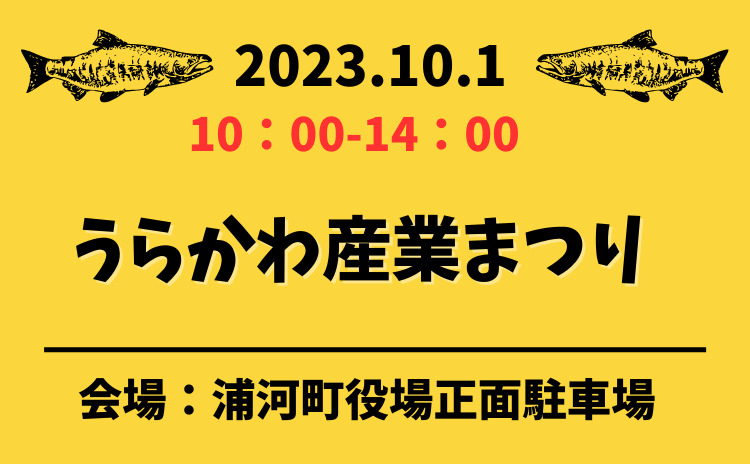 うらかわ産業まつり