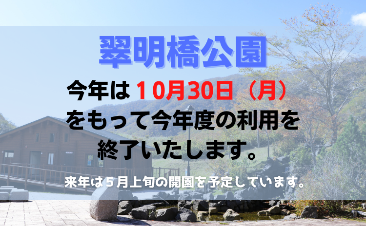 翠明橋公園の冬期閉鎖について