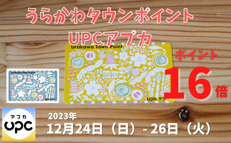 うらかわタウンポイントＵＰＣ（アプカ）「ポイント16倍キャンペーン」