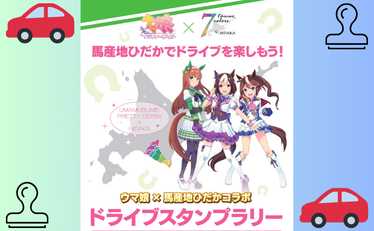 「ウマ娘 プリティーダービー×馬産地ひだか　ドライブスタンプラリー」開催