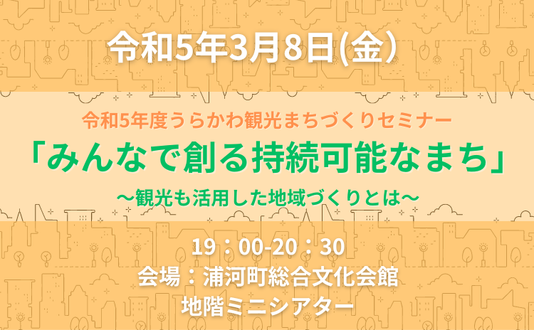 令和5年度第２回うらかわ観光まちづくりセミナー