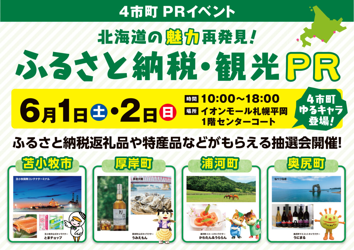 北海道の魅力再発見！ふるさと納税・観光PR　に浦河町も参加します