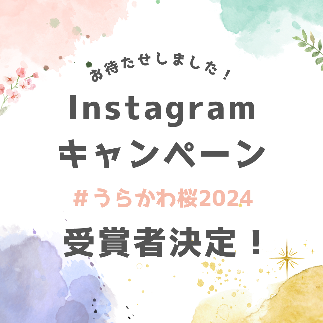 Instagramキャンペーン受賞者決定しました