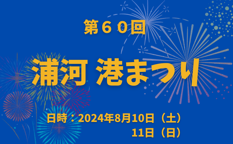 2024 　第60回　浦河港まつり