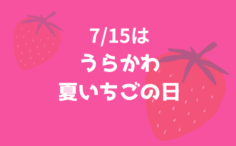 夏いちごの日イベント