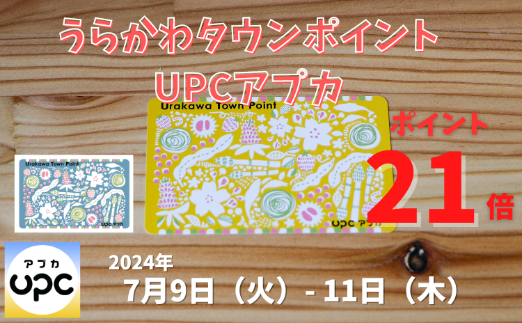 うらかわタウンポイントUPC　ポイント２１倍！