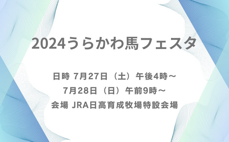 2024うらかわ馬フェスタ