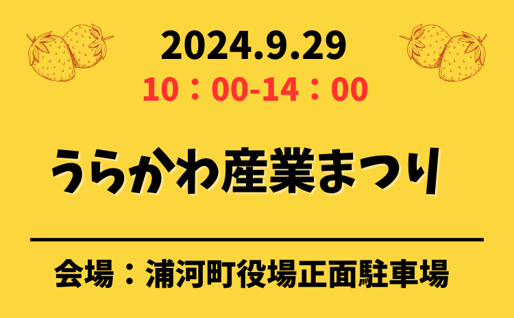 うらかわ産業まつり、うらかわトロッコまつり開催！