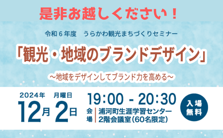 令和6年度 うらかわ観光まちづくりセミナー