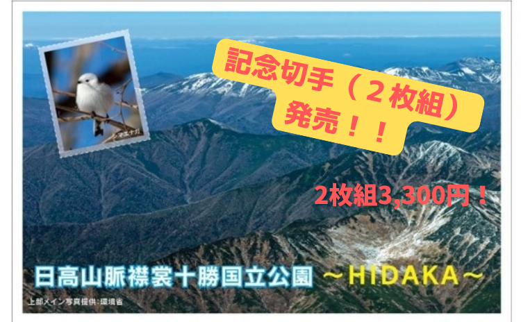 日高山脈襟裳十勝　国立公園　記念切手販売開始