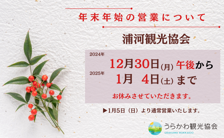 年末年始休業のお知らせ