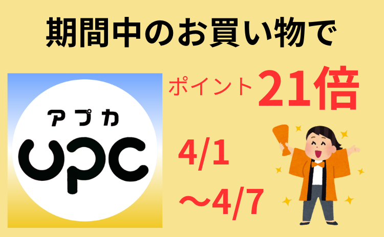 UPCポイント21倍キャンペーン開催中！