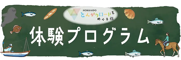 とんがりロード体験プログラム